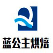 藍公主烘焙加盟