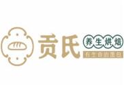 貢式養(yǎng)生烘焙加盟