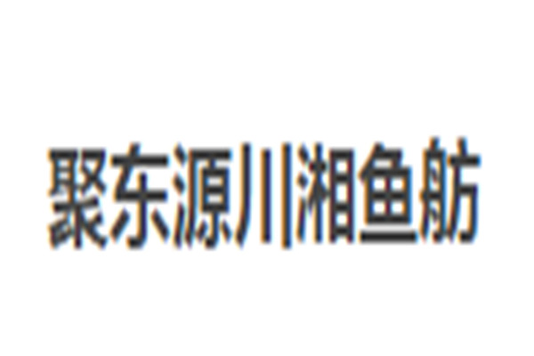 聚東源川湘魚舫加盟