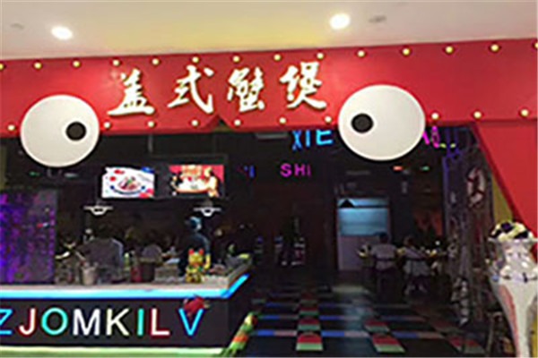 蓋世肉蟹煲加盟