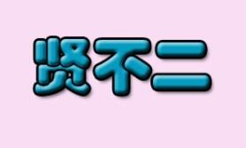賢不二烘焙加盟