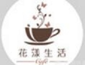 花漾生活加盟