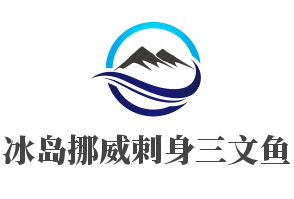 冰島挪威刺身三文魚(yú)加盟
