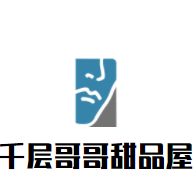 千層哥哥甜品屋加盟