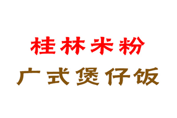 桂林米粉煲仔飯加盟