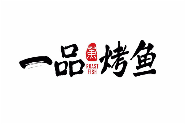 一品烤魚(yú)吧加盟