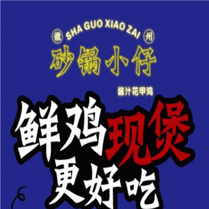 砂鍋小仔加盟