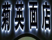 菊英面館加盟