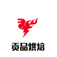 貢品烘焙加盟