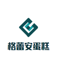 格蕾安蛋糕加盟