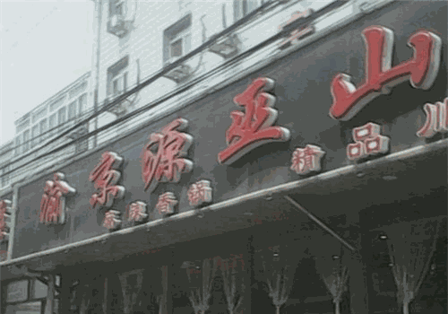 渝京源巫山烤全魚家常菜加盟