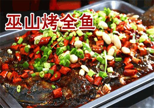 渝京源巫山烤全魚家常菜加盟