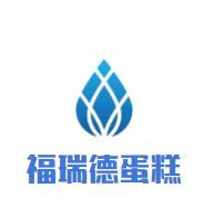 福瑞德蛋糕加盟