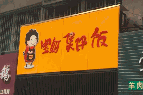 寶媽煲仔飯加盟