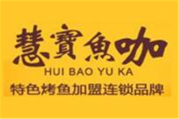 慧寶魚咖烤魚加盟
