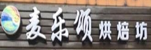 麥樂頌烘焙坊加盟