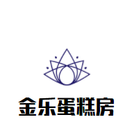 金樂蛋糕房加盟