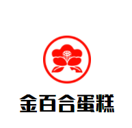 金百合蛋糕加盟