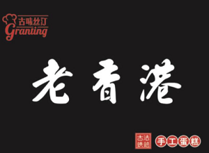 古味絲汀老香港蛋糕加盟