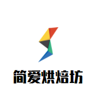 簡愛烘焙坊加盟