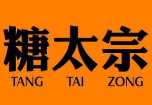 糖太宗加盟
