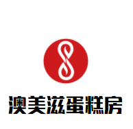 澳美滋蛋糕房加盟