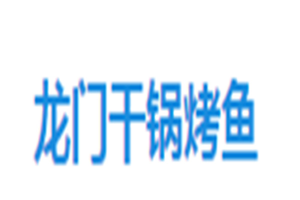 龍門干鍋烤魚加盟