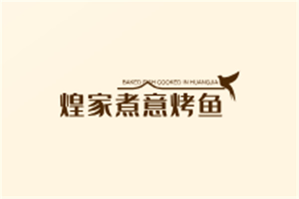 煌家煮意烤魚加盟