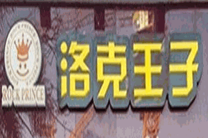 洛克王子烘焙加盟