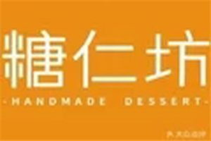 糖仁坊手工甜品加盟