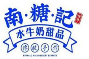 南糖記水牛奶甜品加盟