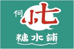 何小七糖水鋪加盟
