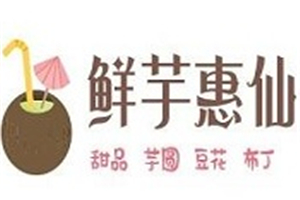 鮮芋惠仙加盟