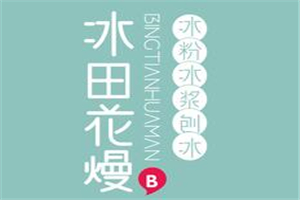 冰田花熳加盟