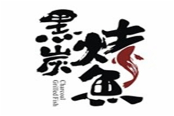 黑炭烤魚加盟