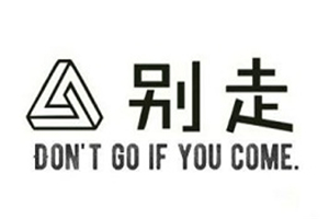 別走甜品研究所加盟