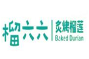 榴六六炙烤榴蓮加盟