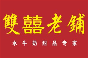 雙喜老鋪甜品加盟