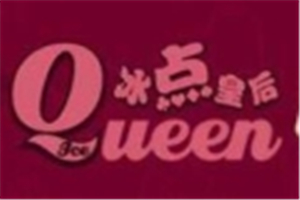 冰點皇后甜品小吃加盟