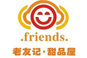 老友記甜品加盟