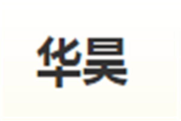 華昊加盟