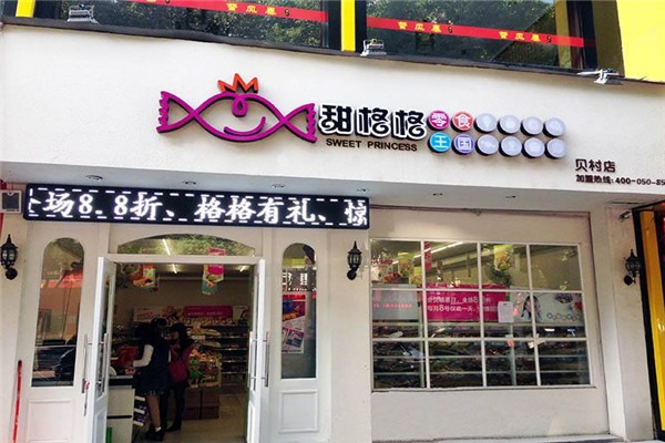 甜格格零食王國(guó)加盟