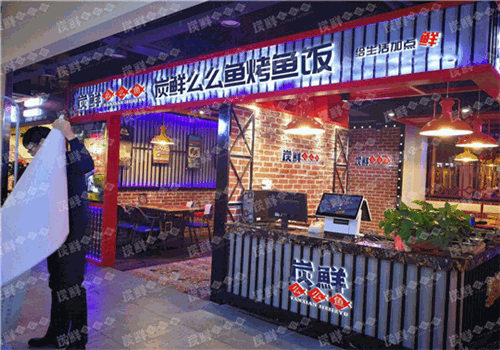 炭鮮么么魚烤魚飯加盟