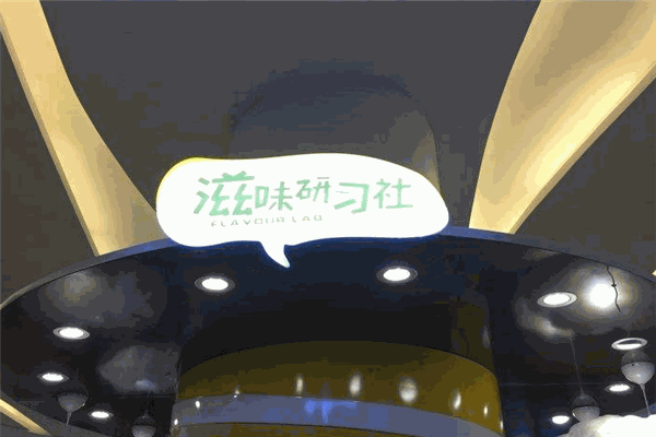 滋味研習(xí)社加盟