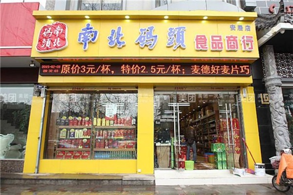 零食店南北碼頭加盟