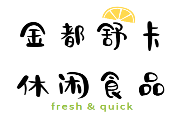 金都舒卡休閑食品加盟