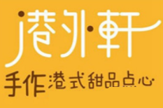 港外軒甜品加盟