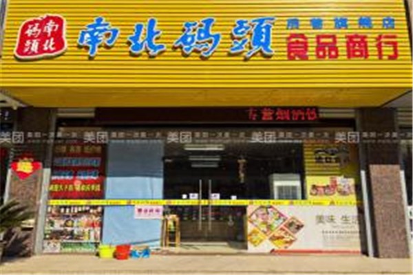 零食店南北碼頭加盟