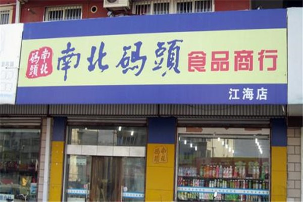 零食店南北碼頭加盟