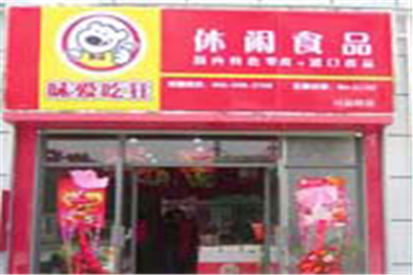 味愛吃狂加盟